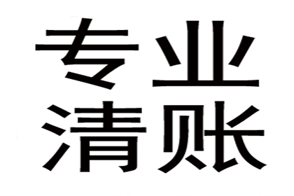 魏老板百万货款追回，讨债公司点赞